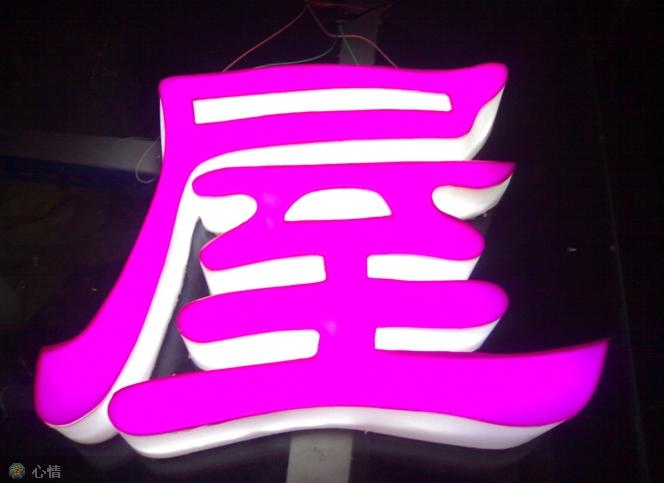 LED发光字制作/上海LED发光字/上海LED发光字制作