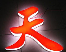 三面发光字制作/上海LED发光字制作公司