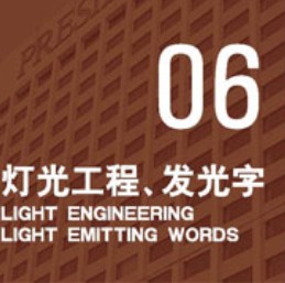 灯光工程和发光字_上海灯光工程发光字制作公司