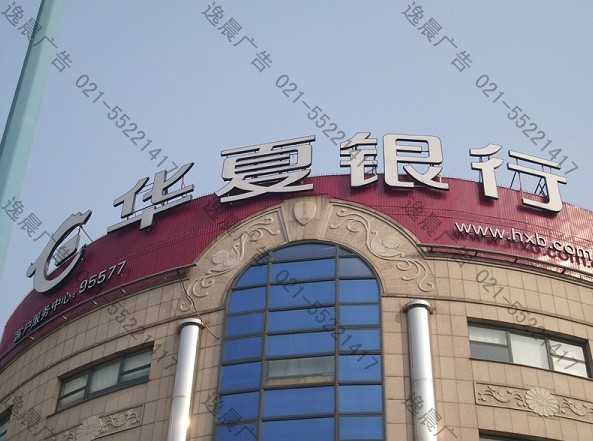 华夏银行楼顶字体广告牌 
