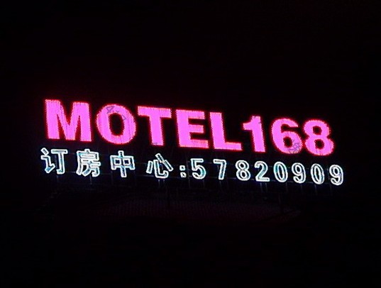 莫泰168连锁酒店标识工程