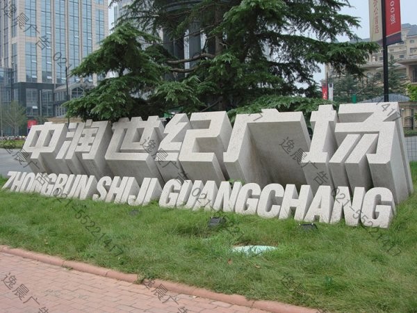 三维立体字制作，上海三维立体字制作公司