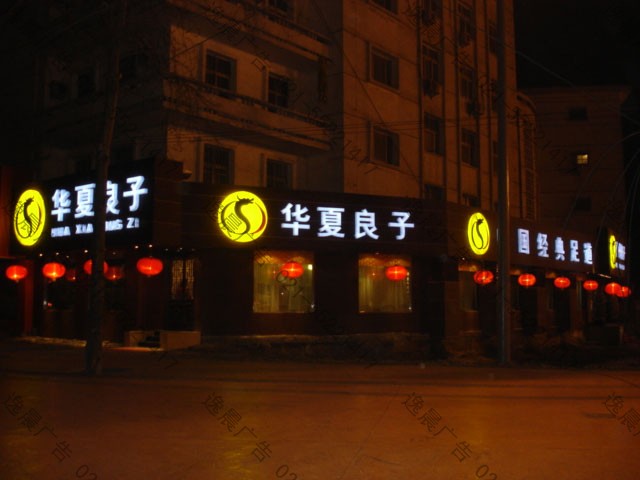 养生会所发光字制作，上海会所发光字制作