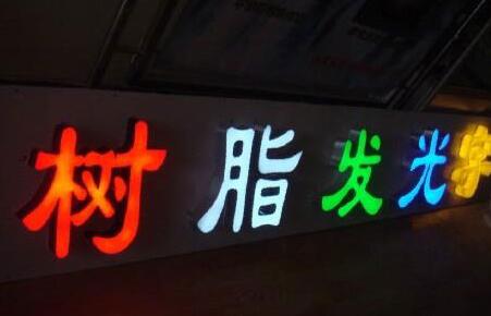 树脂字