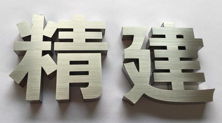 上海不锈钢字 精工拉丝不锈钢字 镜面不锈钢字